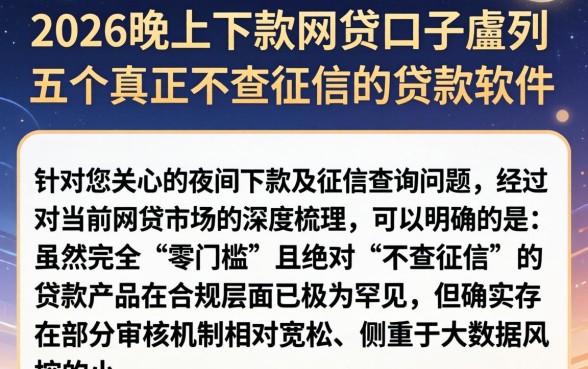 2026晚上下款的网贷口子，胪列五个真正不查征信的贷款软件