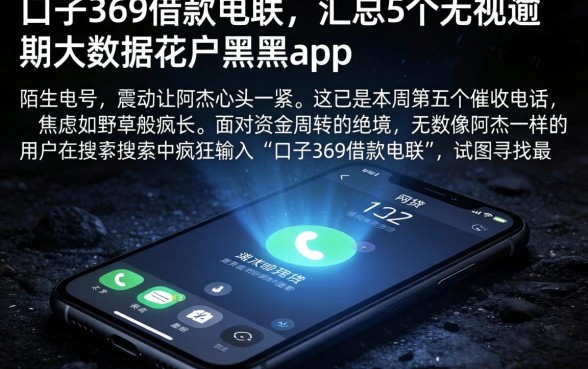 口子369借款电联，汇总5个无视逾期大数据花户黑户app