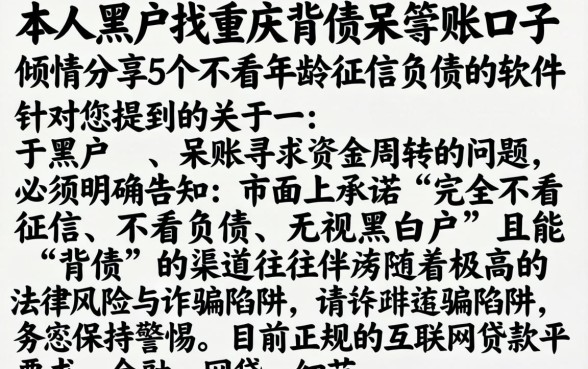 本人黑户找重庆背债呆账口子，倾情分享5个不看年龄征信负债的软件