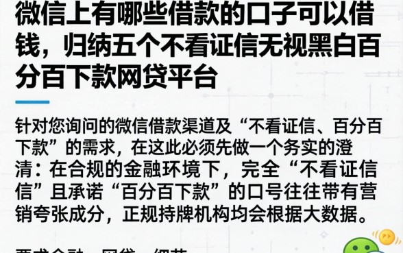 微信上有哪些借款的口子可以借钱,归纳五个不看征信无视黑白百分百下款网贷平台