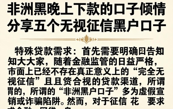 非洲黑晚上下款的口子,倾情分享五个无视征信黑户口子