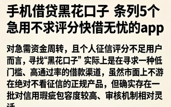 手机借贷的黑花口子,条列5个急用不求评分快借无忧的app