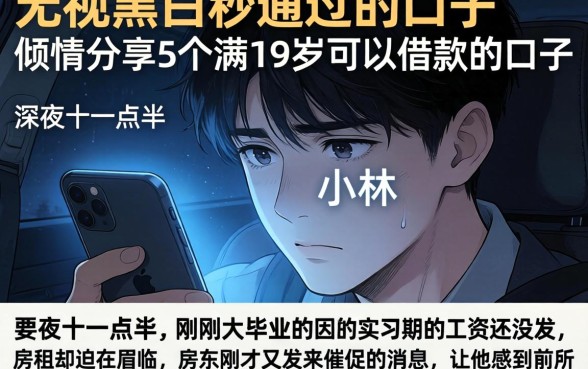 无视黑白秒通过的口子，倾情分享5个满19岁可以借款的口子
