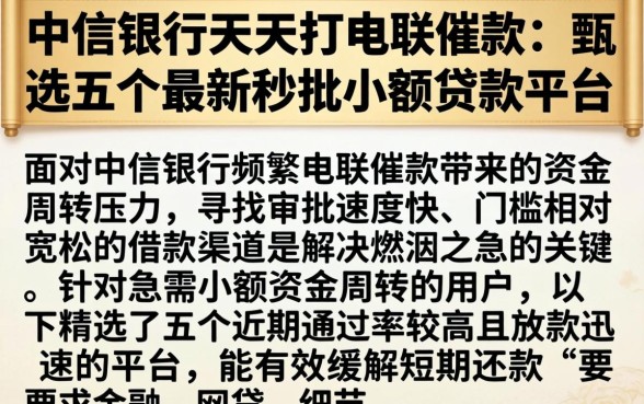 中信银行天天打电联催款，甄选五个最新秒批小额贷款平台