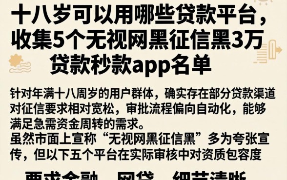 十八岁可以用哪些贷款平台，归集5个无视网黑征信黑3万贷款秒款app名单