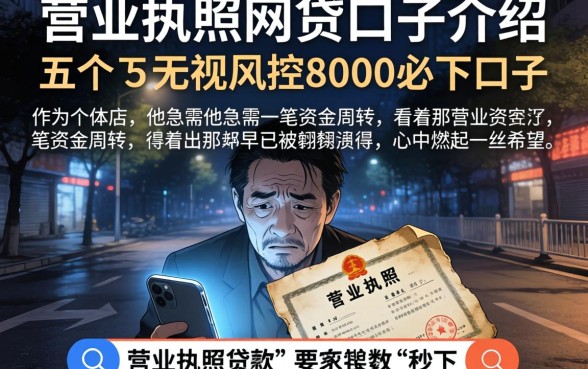营业执照网贷口子介绍，条列五个无视风控8000必下口子