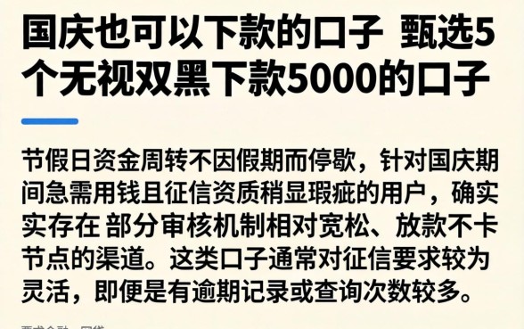 国庆也可以下款的口子，甄选5个无视双黑下款5000的口子