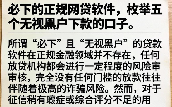 必下的正规网贷软件,枚举五个无视黑户下款的口子