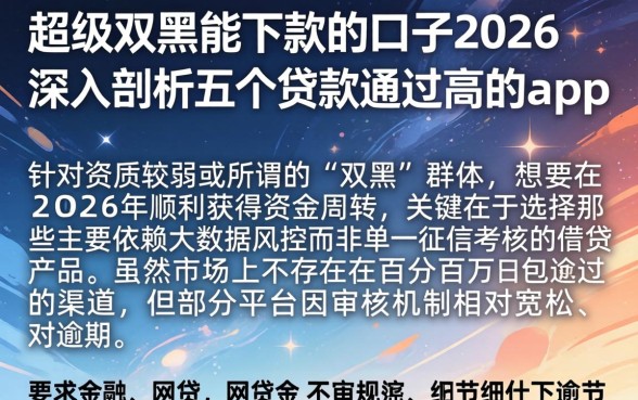 超级双黑能下款的口子2026，深入剖析五个贷款通过高的app