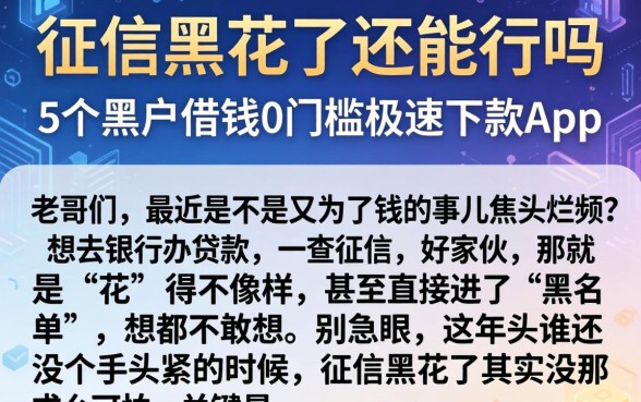 征信黑花了还能行吗，整合5个黑户借钱0门槛极速下款app