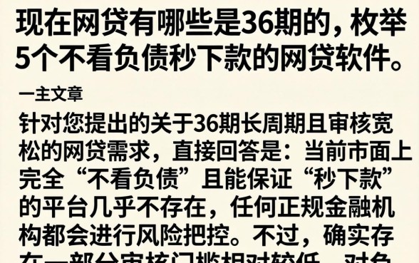 现在网贷有哪些是36期的，枚举5个不看负债秒下款的网贷软件
