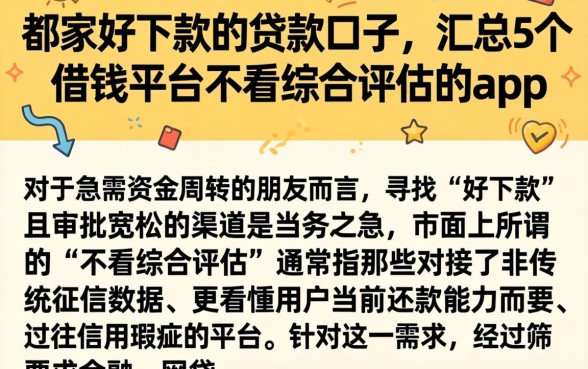 哪家好下款的贷款口子，汇总5个借钱平台不看综合评估的app