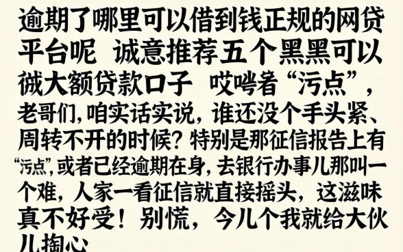 逾期了哪里可以借到钱正规的网贷平台呢，诚意推荐五个黑户可以做大额贷款口子