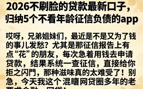 2026不刷脸的贷款最新口子，归纳5个不看年龄征信负债的app