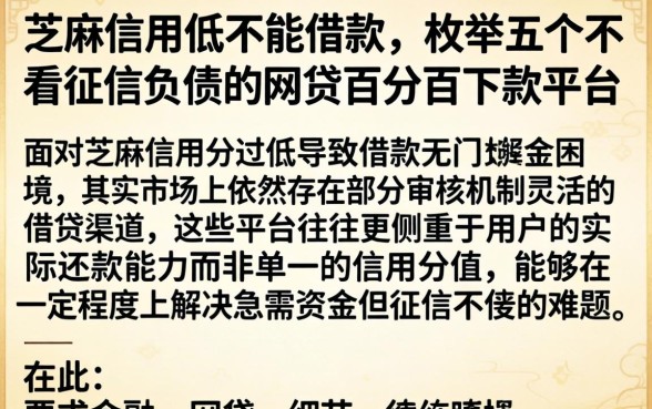 芝麻信用低不能借款,枚举五个不看征信负债的网贷百分百下款平台