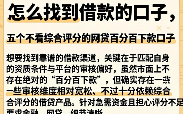 怎么找到借款的口子，详尽说明五个不看综合评分的网贷百分百下款口子