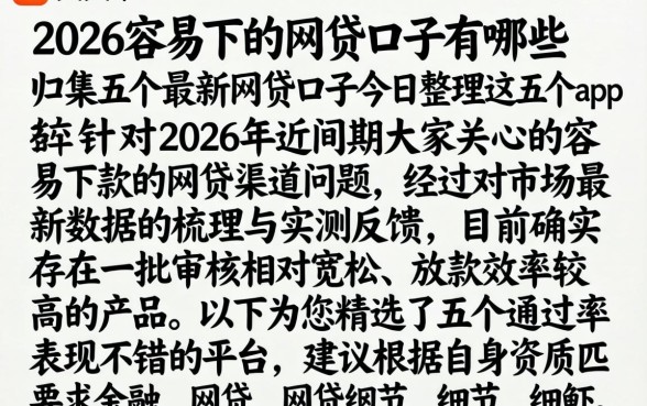 2026容易下的网贷口子有哪些，归集五个最新网贷口子今日整理这五个app