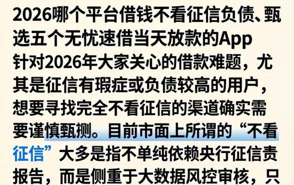 2026哪个平台借钱不看征信负债,甄选五个无忧速借当天放款的app
