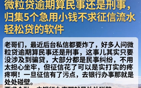 微粒贷逾期算民事还是刑事,归集5个急用小钱不求征信流水轻松贷的软件