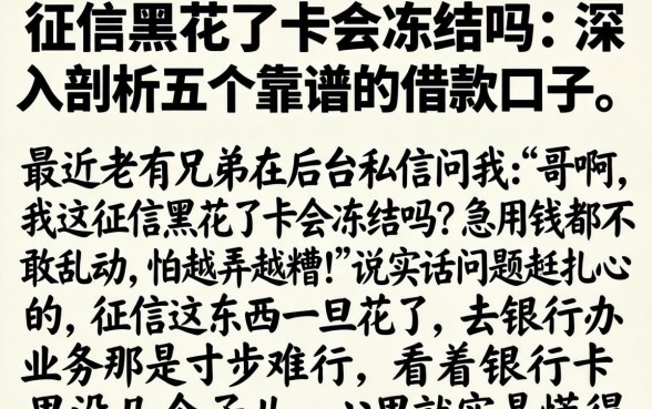 征信黑花了卡会冻结吗，深入剖析五个靠谱的借款口子