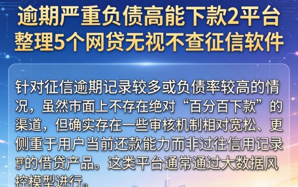 逾期严重负债高能下款的平台,整理5个网贷无视不查征信软件