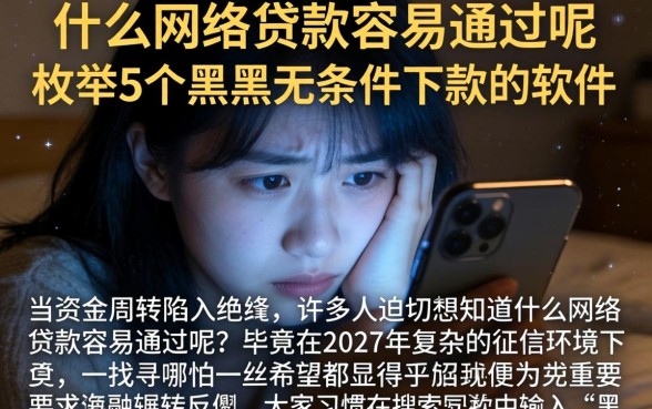 什么网络贷款容易通过呢，枚举5个黑户无条件下款的软件