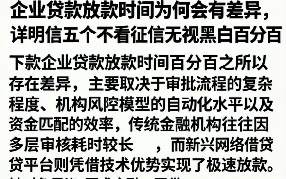 企业贷款放款时间为何会有差异，详尽说明五个不看征信无视黑白百分百下款