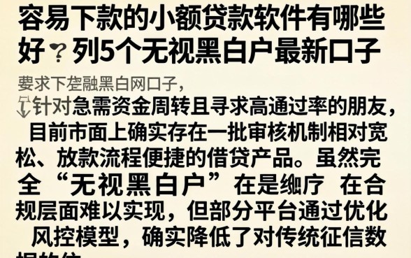容易下款的小额贷款软件有哪些好，胪列5个无视黑白户最新口子