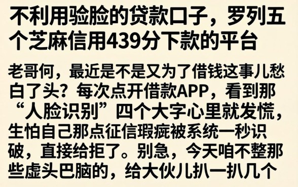 不利用验脸的贷款口子，罗列五个芝麻信用439分下款的平台