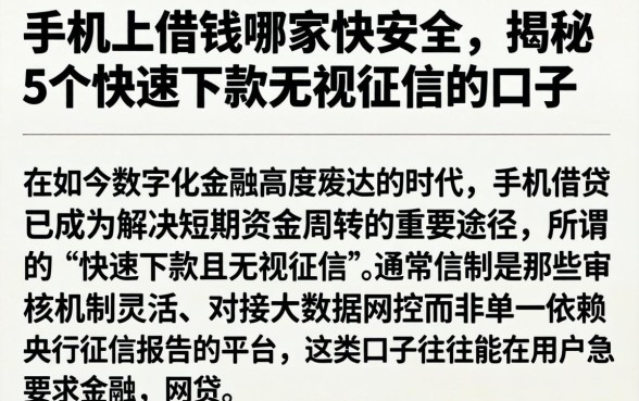 手机上借钱哪家快安全，揭秘5个快速下款无视征信的口子