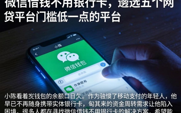 微信借钱不用银行卡，遴选五个网贷平台门槛低一点的平台