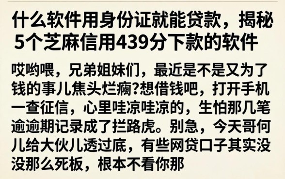 什么软件用身份证就能贷款，揭秘5个芝麻信用439分下款的软件