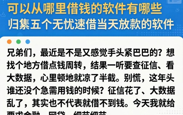 可以从哪里借钱的软件有哪些，归集五个无忧速借当天放款的软件