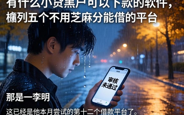 有什么小贷黑户可以下款的软件，胪列五个不用芝麻分能借的平台