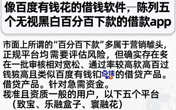 像百度有钱花的借钱软件，陈列五个无视黑白百分百下款的借款app