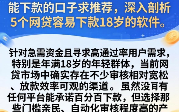 能下款的口子求推荐，深入剖析5个网贷容易下款18岁的软件