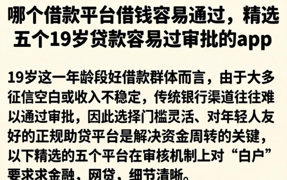 哪个借款平台借钱容易通过，精选五个19岁贷款容易过审批的app