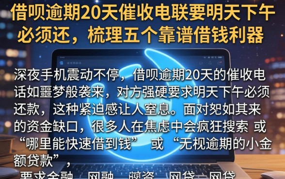 借呗逾期20天催收电联要明天下午必须还，梳理五个靠谱借钱利器
