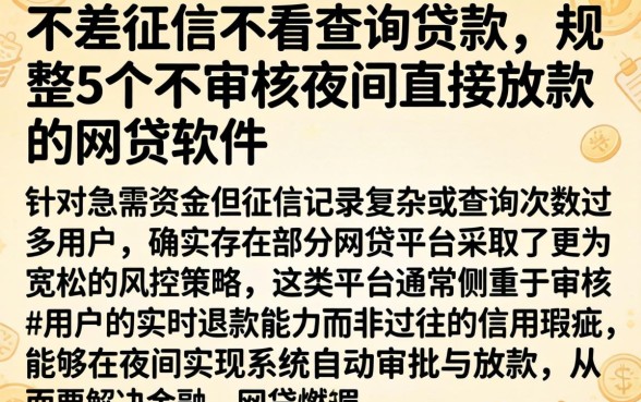 不差征信不看查询贷款，规整5个不审核夜间直接放款的网贷软件