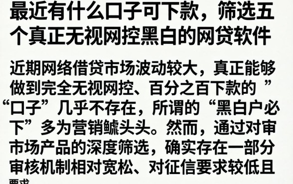 最近有什么口子可下款，筛选五个真正无视风控黑白的网贷软件