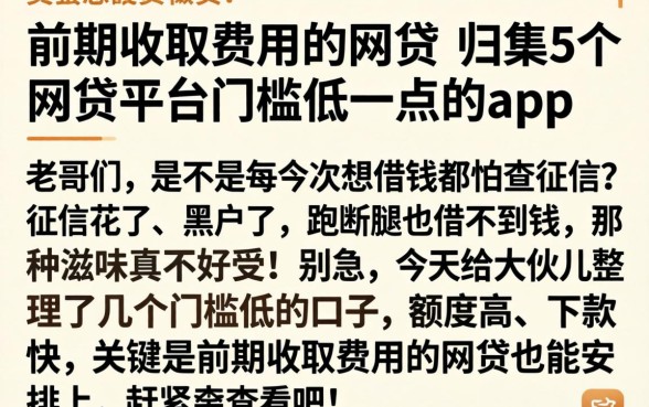 前期收取费用的网贷,归集5个网贷平台门槛低一点的app