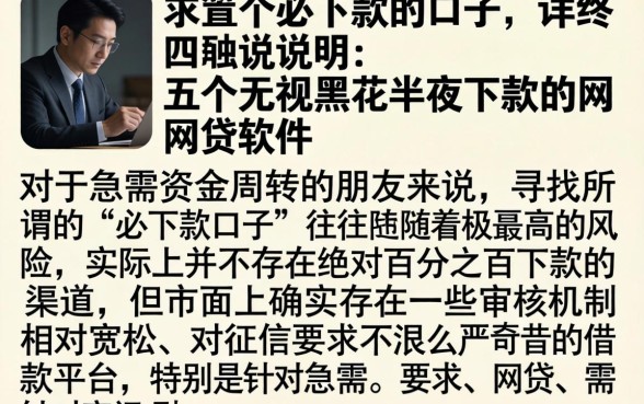 求和个必下款的口子，详尽说明五个无视黑花半夜下款的网贷软件