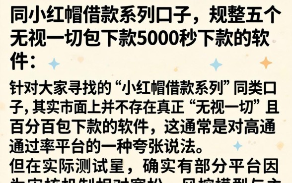 同小红帽借款系列口子，规整五个无视一切包下款5000秒下款的软件