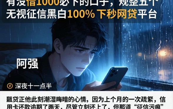 有没借1000必下的口子,规整五个无视征信黑白100%秒下网贷平台