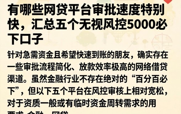 有哪些网贷平台审批速度特别快,汇总五个无视风控5000必下口子