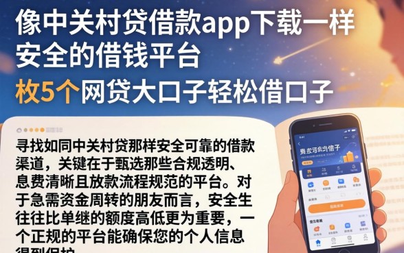 像中关村贷借款app下载一样安全的借钱平台,枚举5个网贷大口子轻松借口子