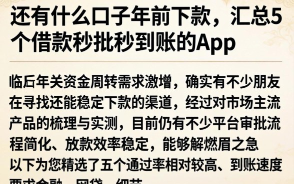 还有什么口子年前下款，汇总5个借款秒批秒到账的app