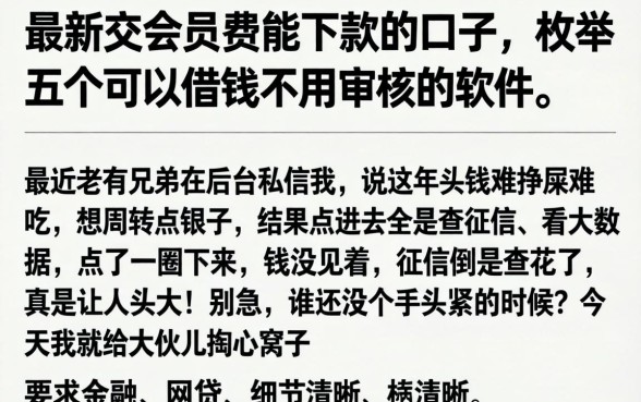最新交会员费能下款的口子，枚举五个可以借钱不用审核的软件