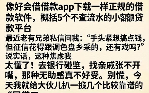 像好会借借款app下载一样正规的借款软件，概括5个不查流水的小额度贷款平台