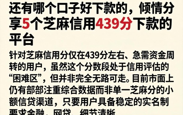 还有哪个口子好下款的，倾情分享5个芝麻信用439分下款的平台